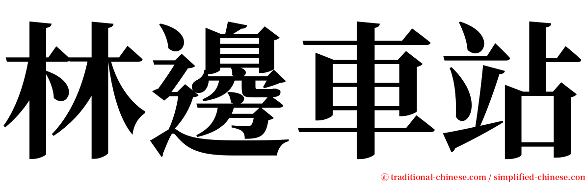 林邊車站 serif font