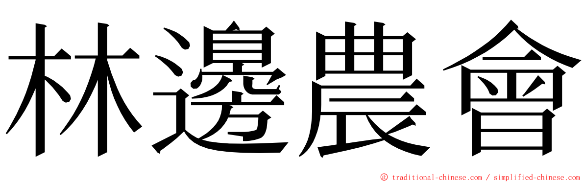 林邊農會 ming font