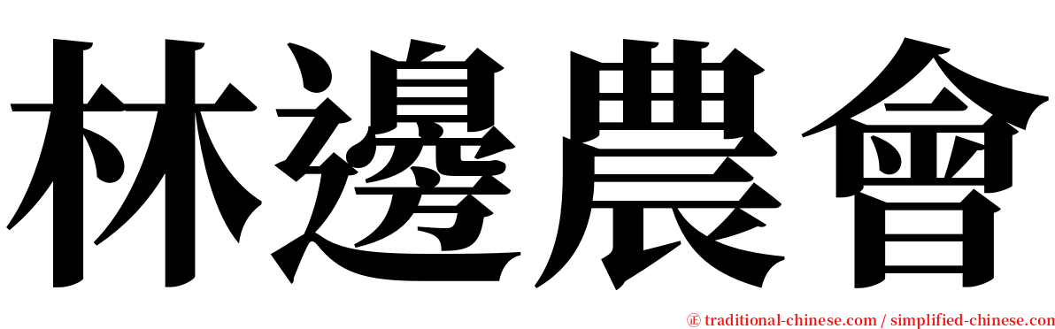 林邊農會 serif font