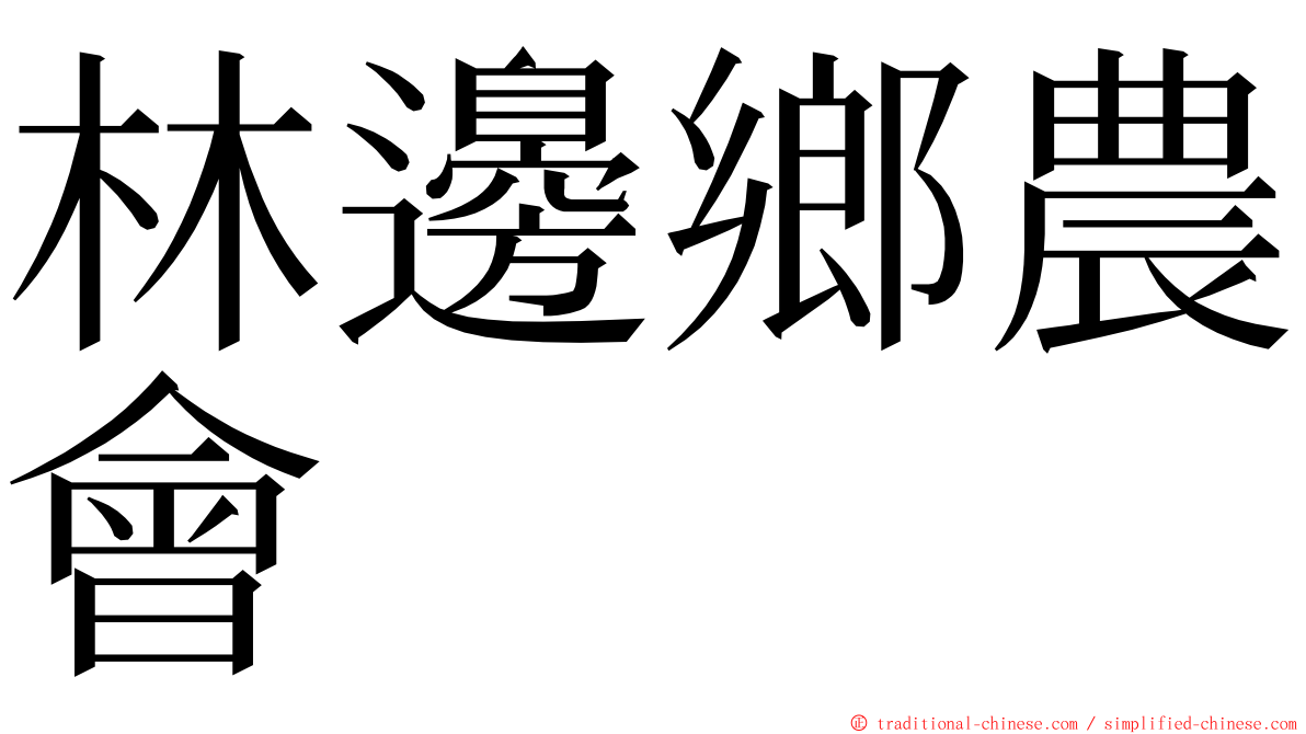 林邊鄉農會 ming font