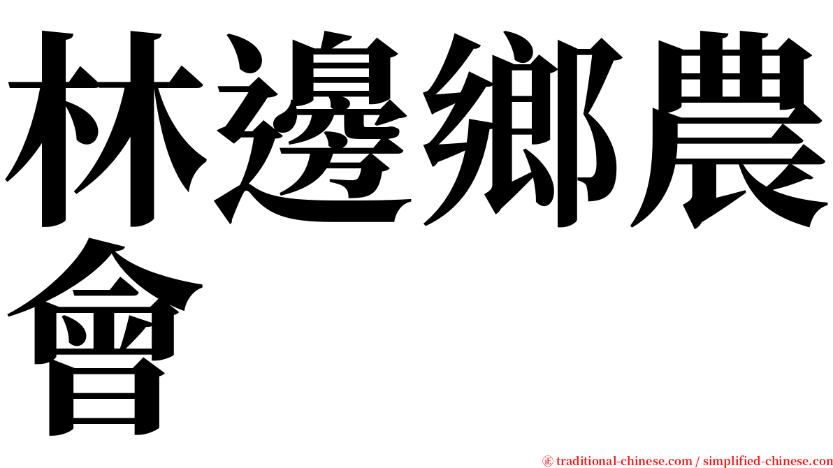 林邊鄉農會 serif font