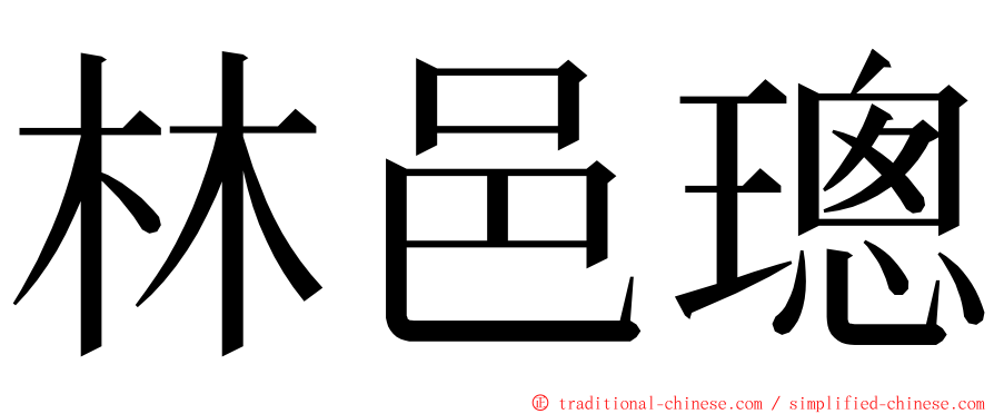 林邑璁 ming font