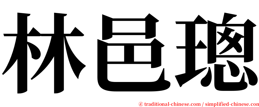 林邑璁 serif font