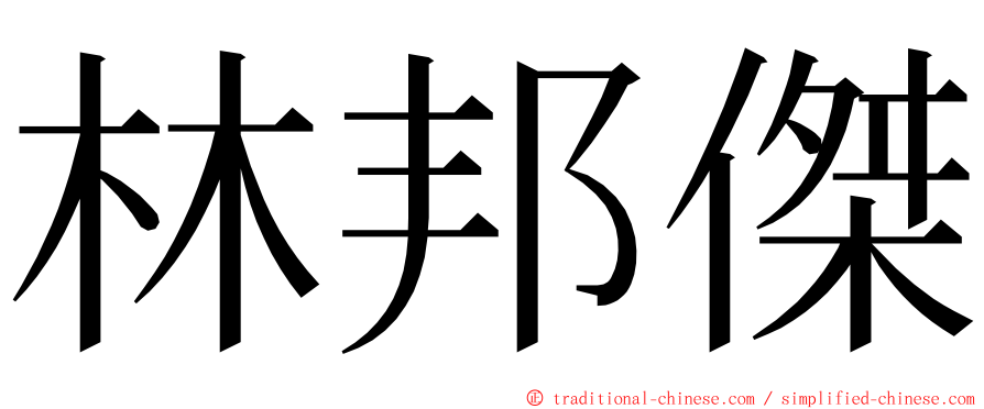 林邦傑 ming font