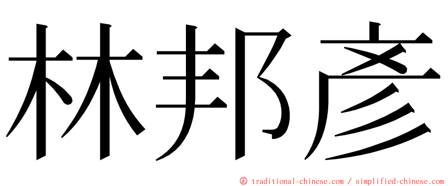 林邦彥 ming font