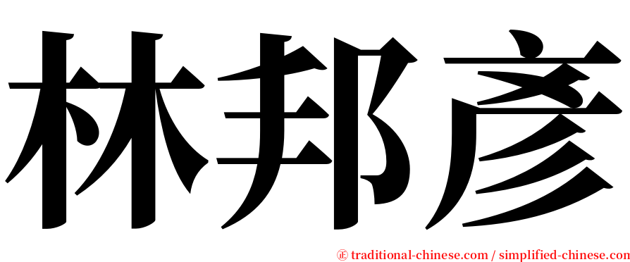 林邦彥 serif font