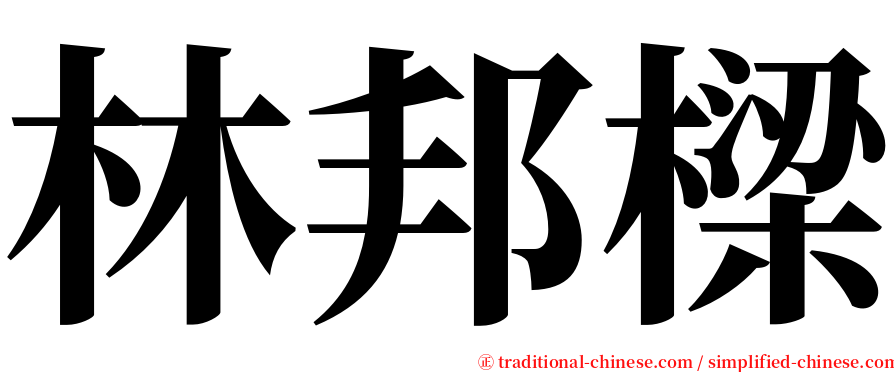 林邦樑 serif font