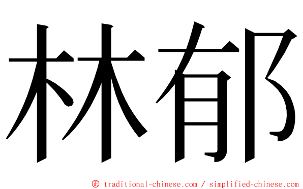 林郁 ming font