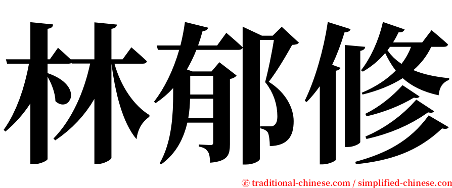 林郁修 serif font