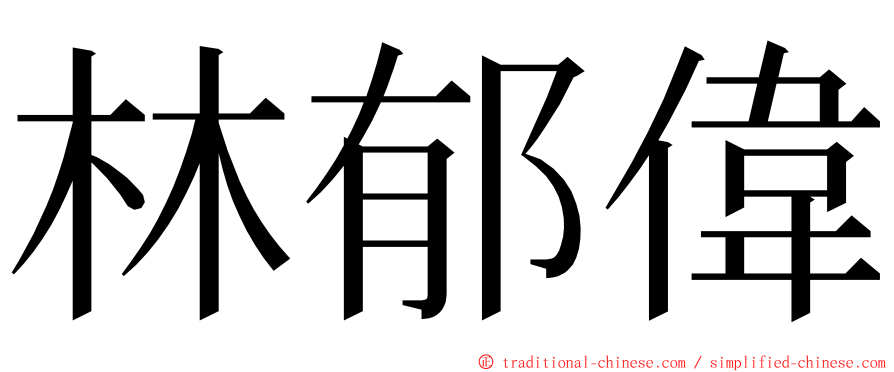 林郁偉 ming font