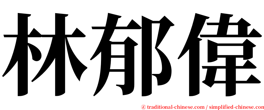 林郁偉 serif font