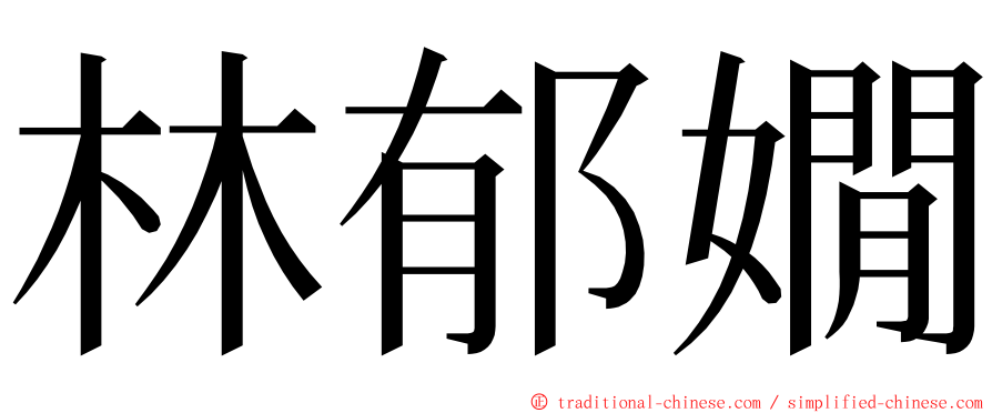 林郁嫺 ming font