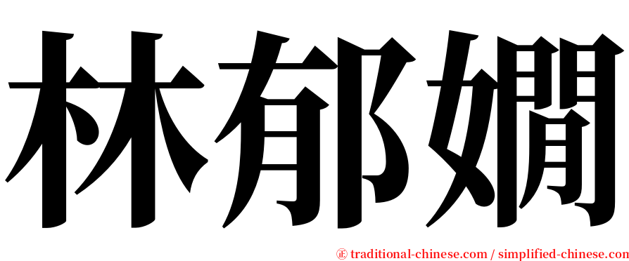 林郁嫺 serif font
