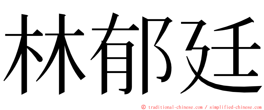 林郁廷 ming font