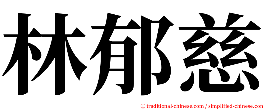 林郁慈 serif font