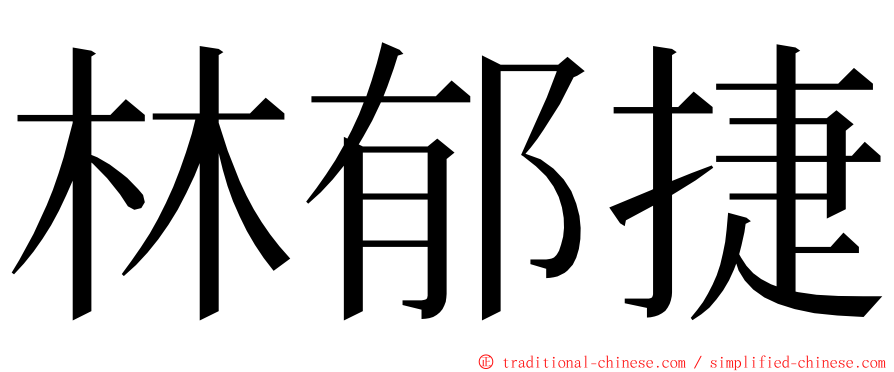 林郁捷 ming font