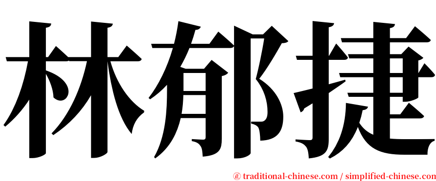 林郁捷 serif font