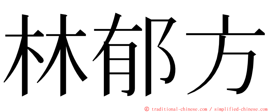 林郁方 ming font