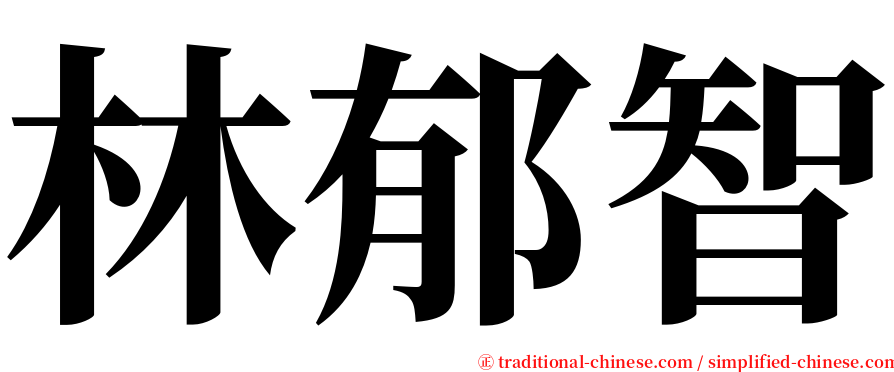 林郁智 serif font