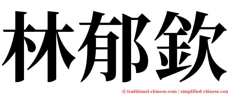 林郁欽 serif font