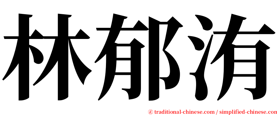 林郁洧 serif font
