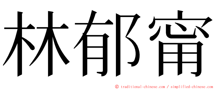 林郁甯 ming font