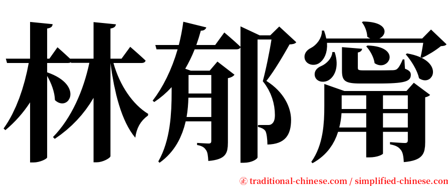 林郁甯 serif font