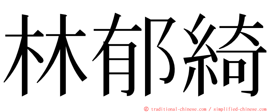 林郁綺 ming font