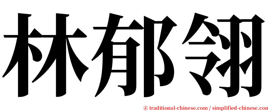 林郁翎 serif font