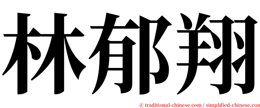 林郁翔 serif font