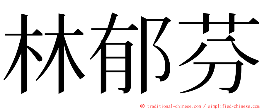 林郁芬 ming font