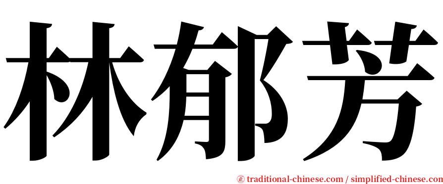 林郁芳 serif font
