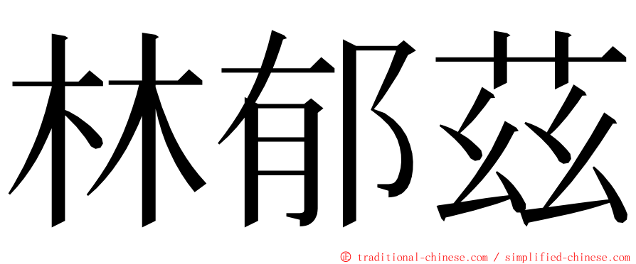 林郁茲 ming font