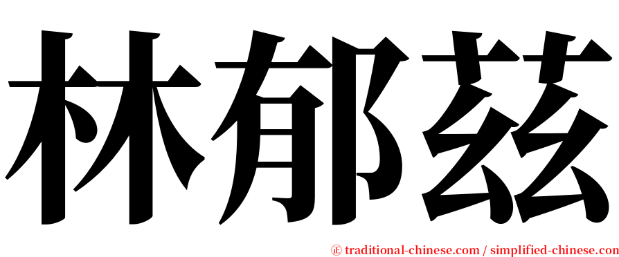 林郁茲 serif font