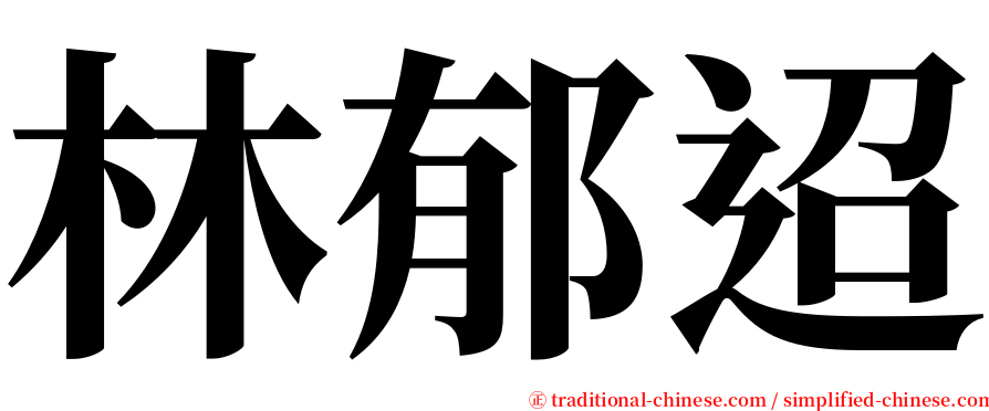 林郁迢 serif font