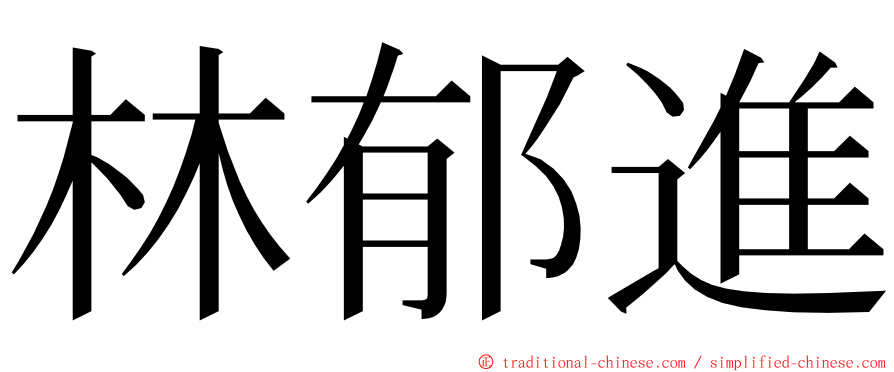 林郁進 ming font