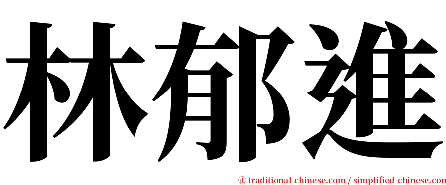 林郁進 serif font