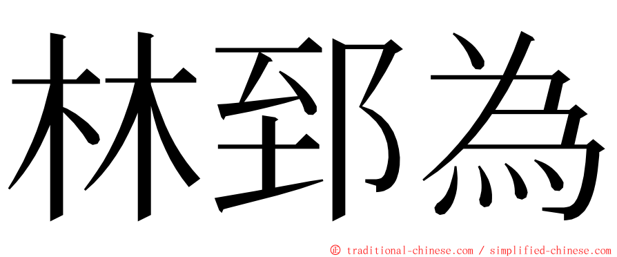 林郅為 ming font