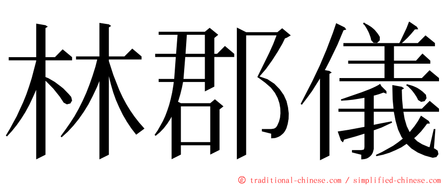 林郡儀 ming font