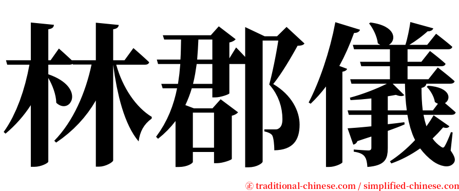 林郡儀 serif font