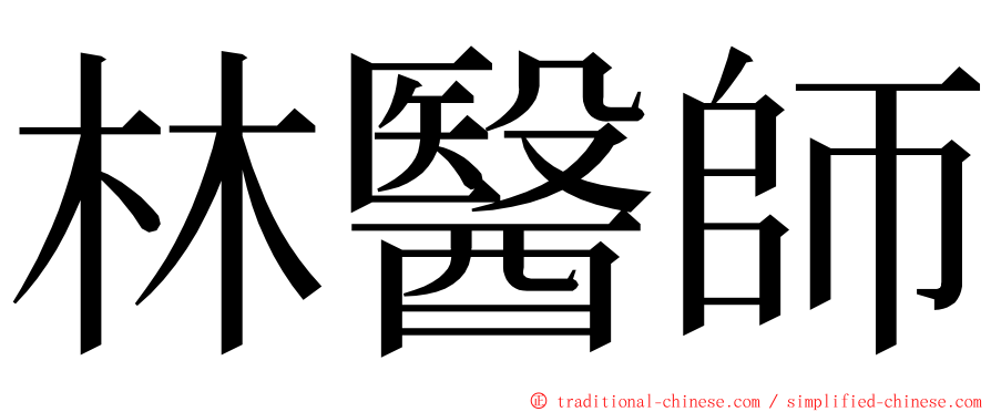 林醫師 ming font