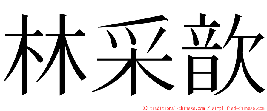 林采歆 ming font