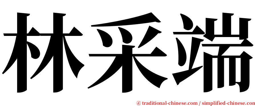 林采端 serif font