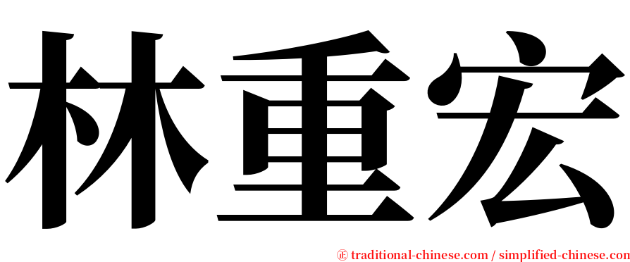 林重宏 serif font