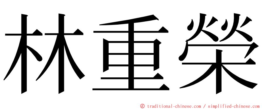 林重榮 ming font