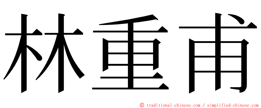 林重甫 ming font