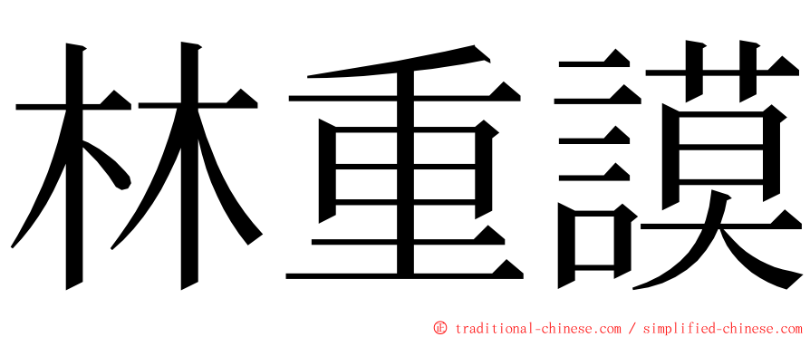 林重謨 ming font