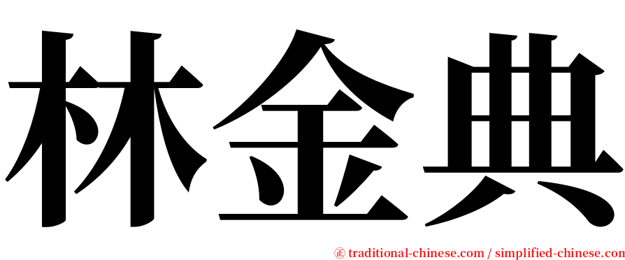 林金典 serif font