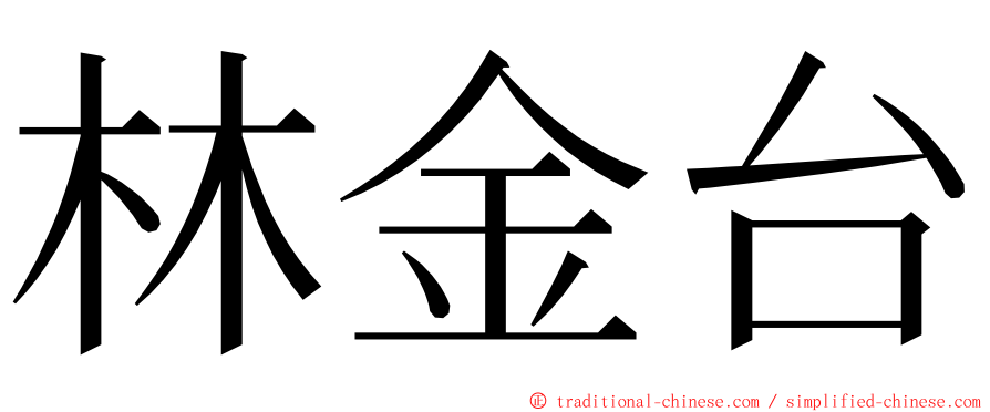 林金台 ming font