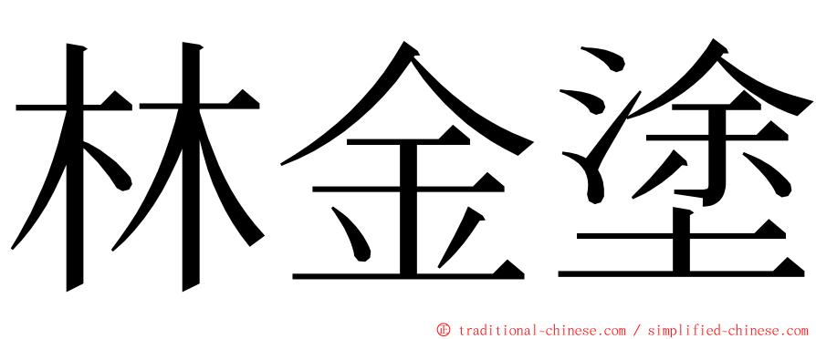 林金塗 ming font